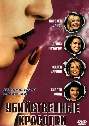 Постер: Убийственные красотки / Drop Dead Gorgeous (1999)