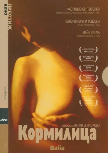Постер: Кормилица / La balia (1998)