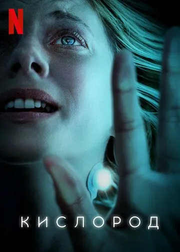 Постер: Кислород / Oxygène (2021)