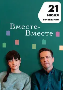 Постер: Вместе-вместе / Together Together (2021)