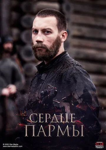 Постер: Сердце Пармы (2021)