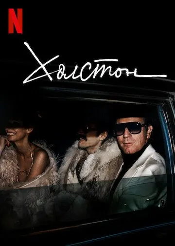 Постер: Холстон / Halston (2021)