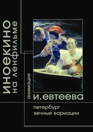 Постер: Петербург (2003)