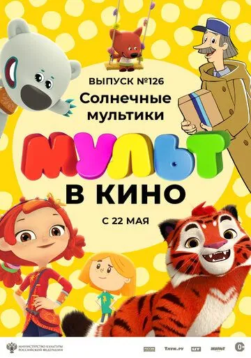Постер: МУЛЬТ в кино 126. Солнечные мультики (2021)