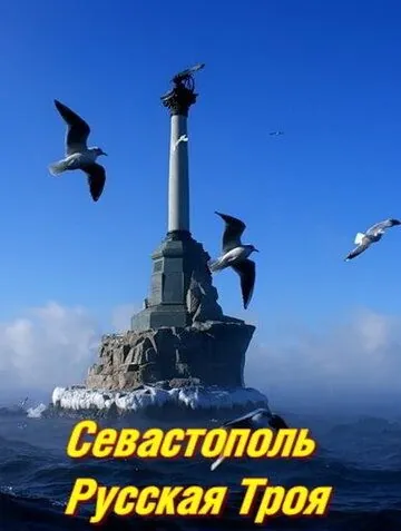 Постер: Севастополь. Русская Троя (2015)
