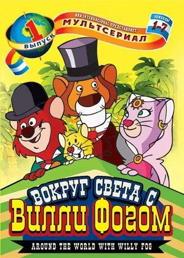 Постер: Вокруг света с Вилли Фогом / La vuelta al mundo de Willy Fog (1981)