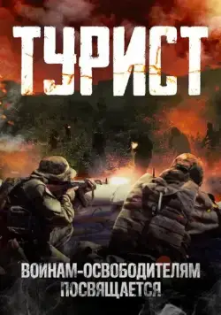 Постер: Турист / Turist (2021)