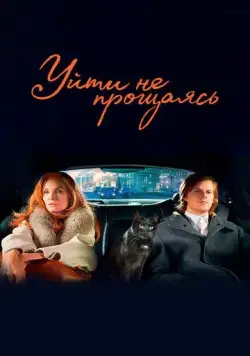 Постер: Уйти не прощаясь / French Exit (2020)