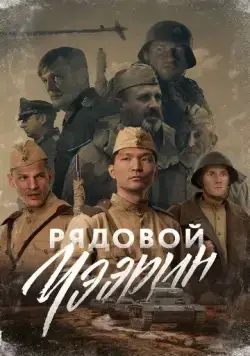 Постер: Рядовой Чээрин (2020)