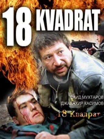 Постер: 18 квадрат / 18 kvadrat (2007)