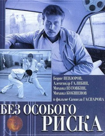 Постер: Без особого риска (1983)