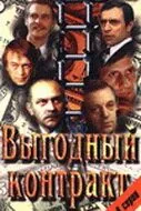 Постер: Выгодный контракт (1979)