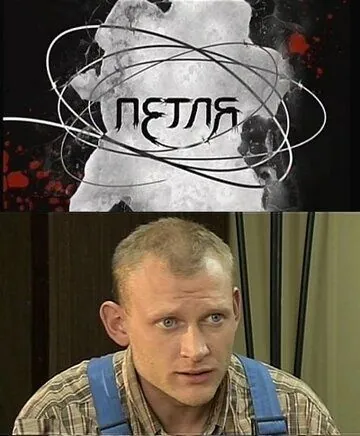 Постер: Петля (2010)