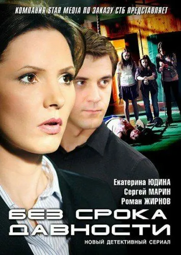 Постер: Без срока давности (2012)