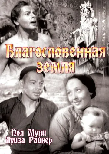 Постер: Благословенная земля / The Good Earth (1937)