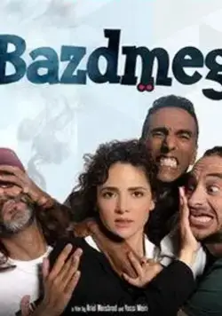 Постер: В погоне за миллионами / Bazdmeg (2019)
