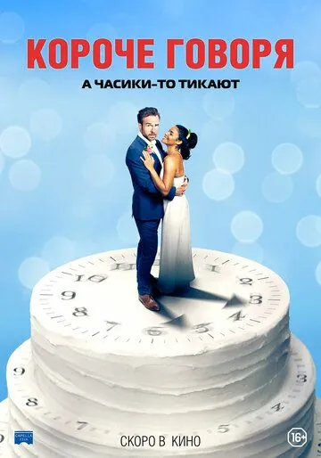 Постер: Короче говоря / Long Story Short (2021)