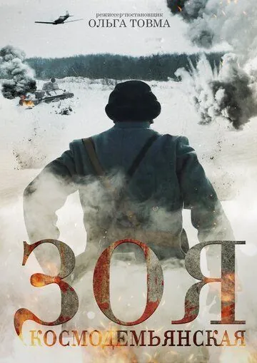 Постер: Зоя Космодемьянская (2021)