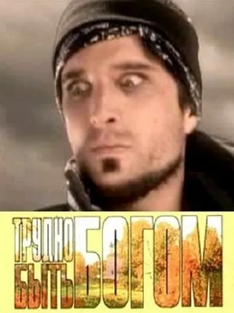 Постер: Трудно быть богом / Spin (2005)