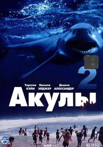 Постер: Акулы 2 (2000)