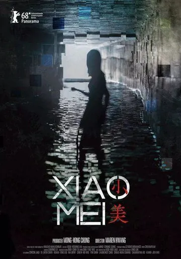 Постер: Сяо Мэй / Xiao Mei (2018)