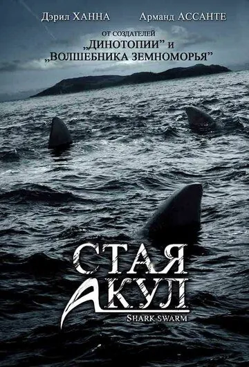 Постер: Стая акул / Shark Swarm (2008)