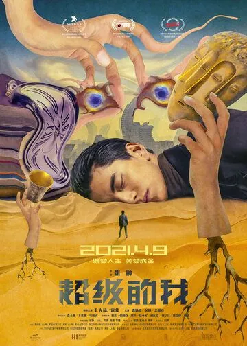 Постер: Всемогущий я / Qi huan zhi lu (2019)
