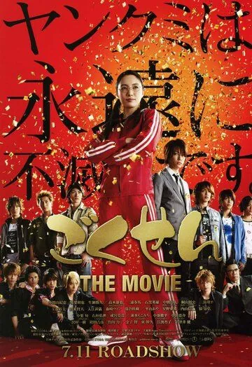 Постер: Гокусэн: Фильм / Gokusen: The Movie (2009)