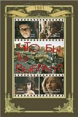 Постер: Что бы ты выбрал? (1981)