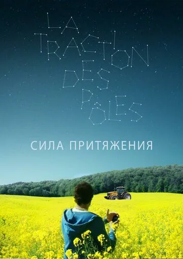 Постер: Сила притяжения / La traction des pôles (2019)