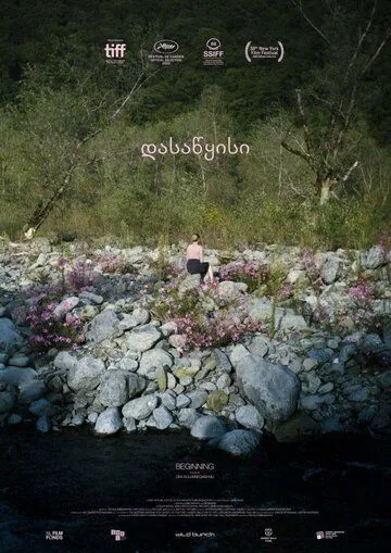 Постер: Начало / Beginning (2020)