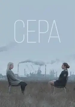 Постер: Сера (2020)