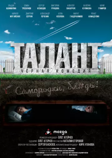 Постер: Талант (2020)