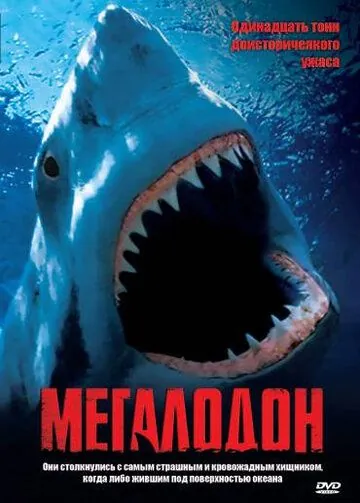 Постер: Мегалодон / Megalodon (2002)