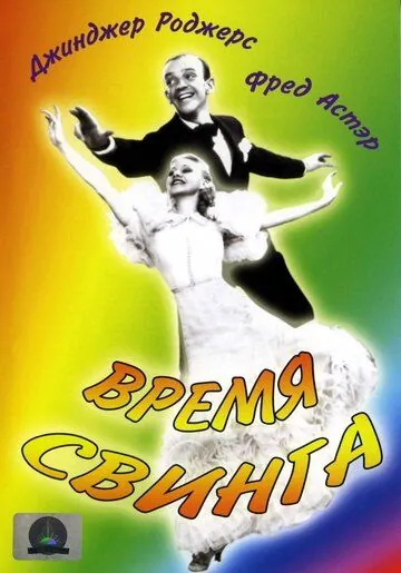 Постер: Время свинга / Swing Time (1936)