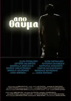 Постер: Чудом / Apo thavma (2010)