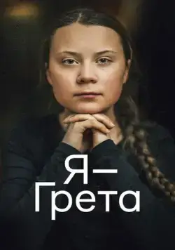 Постер: Я — Грета / I Am Greta (2020)