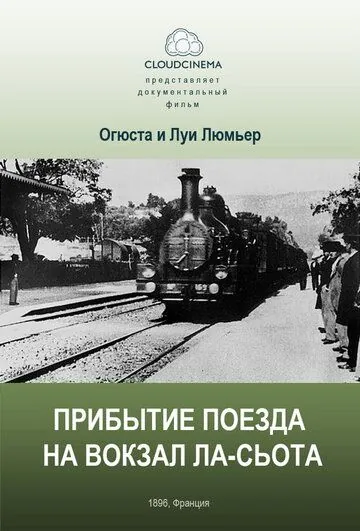 Постер: Прибытие поезда на вокзал города Ла-Сьота / L' Arrivée d'un train à la Ciotat (1895)