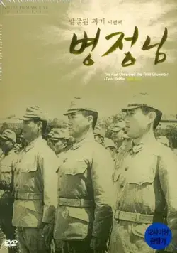 Постер: Дорогой солдат / Byeongjeongnim (1944)