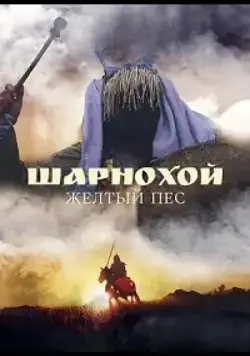 Постер: Шарнохой — желтый пес (2019)