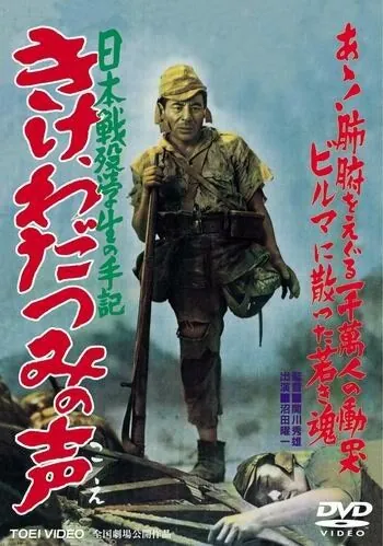 Постер: Прислушайтесь к голосам моря / Kike wadatsumi no koe: Nippon senbotsu gakusei shuki (1950)