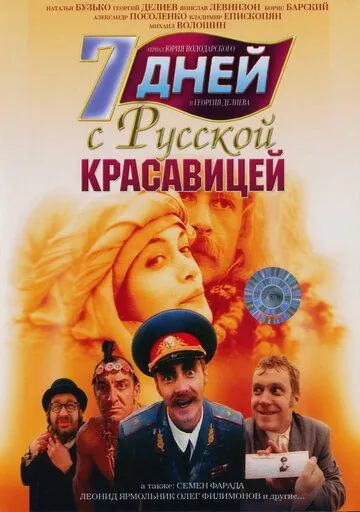Постер: 7 дней с русской красавицей (1991)