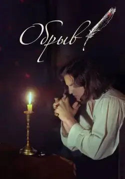 Постер: Обрыв (2020)