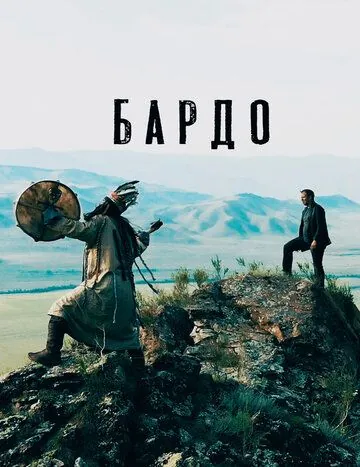 Постер: Бардо (2019)