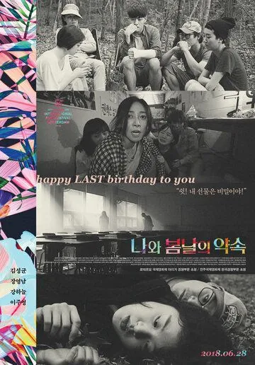 Постер: У меня свидание с весной / Nawa bomnaleui yaksok (2018)