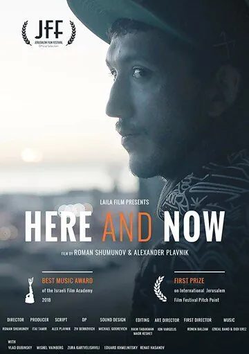 Постер: Здесь и сейчас / Here and Now (2018)