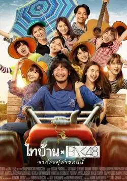 Постер: Thibaan и BNK48: от всего сердца / The Rural Boys and the Idol girls (2020)