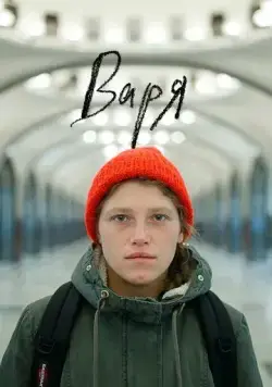 Постер: Варя (2020)