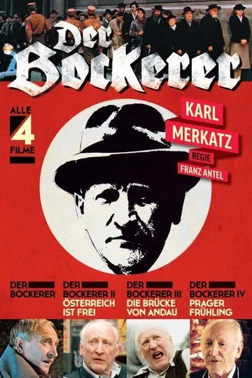 Постер: Бокерер / Der Bockerer (1981)