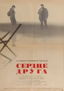 Постер: Сердце друга (1966)